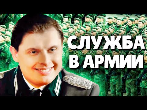 Евгений Понасенков о Службе В Армии