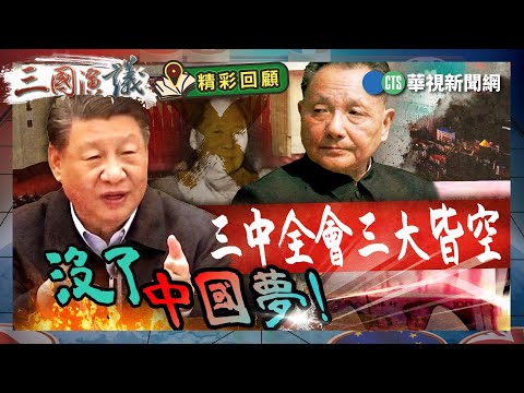 三中全會三大皆空|沒了中國夢!|#程曉農 #矢板明夫 #汪浩|@華視三國演議|精彩回顧