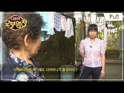 [Full] 다문화 고부열전 - 대쪽 시어머니와 말대꾸하는 며느리