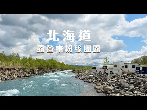 揪粉絲北海道露營車團露 I 首發團竟遇5月大雪超幸運 I 富良野最美露營區在這