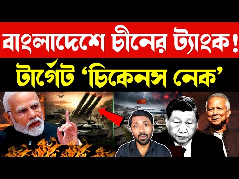 ভারতের পূর্ব দরজায় যুদ্ধ | China Expands Military Presence in Bangladesh | Siliguri Corridor | News