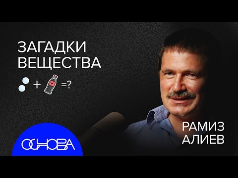 ХИМИК ПРО: Кола + Ментос, Усилители вкуса, Мыло и История климата