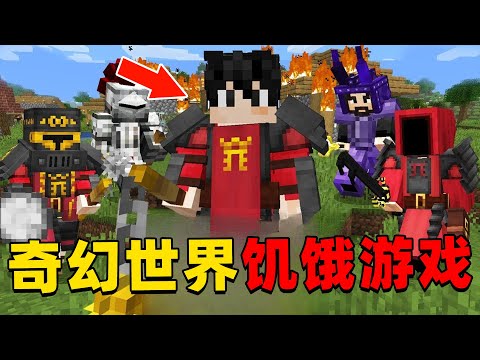 我的世界：奇幻世界100人饥饿游戏，时长51分钟，一口气看个爽！