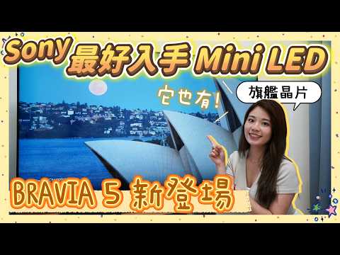 來我家看電影🍿 開箱最親民類旗艦 SONY 顯示器 BRAVIA 5🤩 高規下放 Mini LED 組合劇院 System 6 什麼水準？
