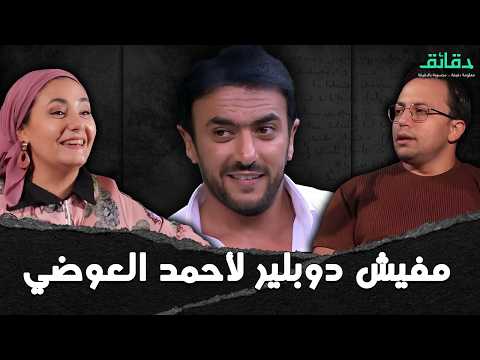 ياسمين عبد العزيز ضربت أحمد العوضي بجد وبكت لما مات قدامها !! | بودكاست الأسطوات | #دقائق