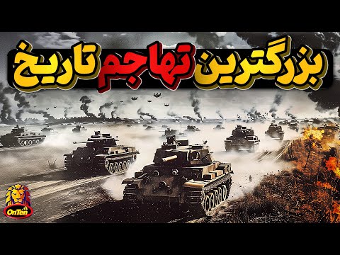 بارباروسا، بزرگترین تهاجم نظامی تاریخ بشر