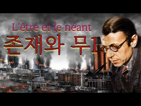 사르트르 : 존재와 무(1편 - '현상학적 존재론'에 대한 쉬운 이해, feat. 헤겔, 후설, 하이데거)