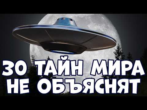 30 SECRETS OF THE WORLD THAT NO ONE WILL EXPLAIN