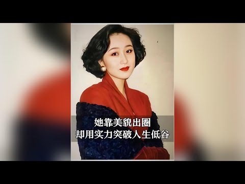 Li她靠美貌出圈，卻用實力突破人生低谷#利智  #女性成長  #女性思維