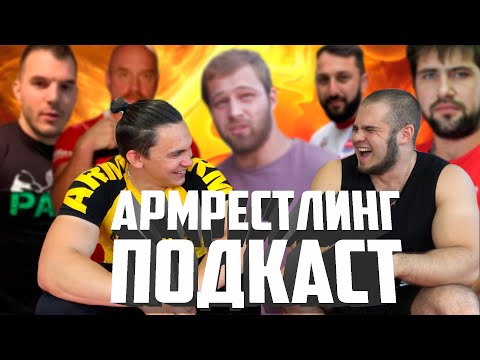 АРМРЕСТЛИНГ ПОДКАСТ: ХИМИЯ В АРМРЕСТЛИНГЕ | ПОЕДИНОК ЛАЛЕТИН - ГАСПАРИНИ | ЗОЛОЕВ - ХАТЧИНГС
