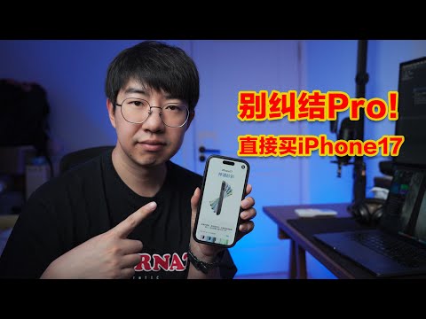 別糾結Pro！直接購買iPhone17 | 購買新品iPhone17系列的真誠建議