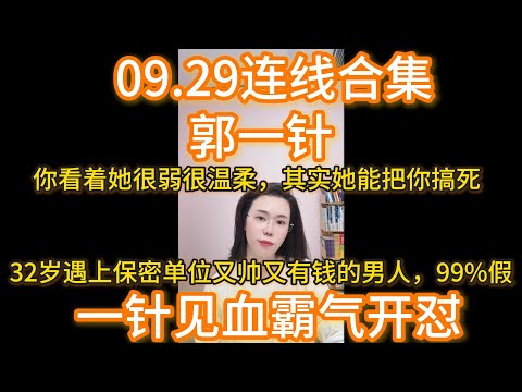 郭延娇09.29连线合集，郭一针一针见血霸气开怼：你看着她很弱很温柔，其实她能把你搞死；32岁遇上保密单位又帅又有钱的男人，99%假等