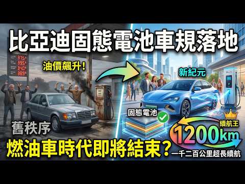 比亞迪固態電池車規落地，一千二百公里超長續航，燃油車時代即將結束？