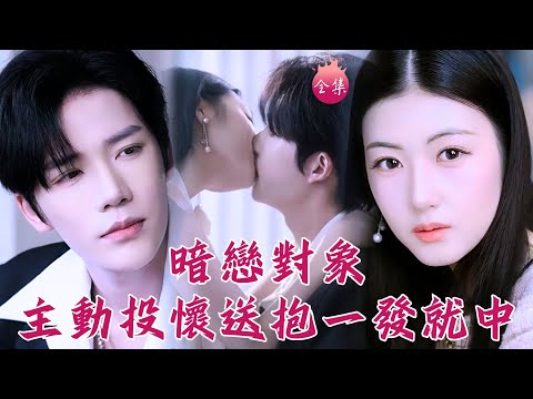 暗戀對象主動投懷送抱？還一發就中帶球跑！五年後霸總高價聘娶，兩個戀愛腦才發現私生子是彼此的娃！#兩個戀愛腦的自我攻略 #劉夏 #凌軒 #shortdrama #短劇 #romance #甜寵