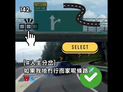 142. [#人生分岔] 如果我地冇行而家呢條路✈️🎒🌊