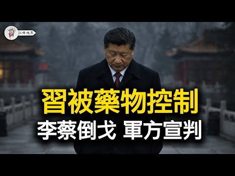 中南海1月驚變：軍報高喊「治權」繳械，蔡奇李強聯手「倒戈」，王毅交出萬億金庫！【江峰視界20260117第284期】