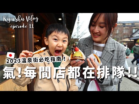 【日本九州自由行＿EP11】爆吃系列回歸！一整條街都是必吃的由布院溫泉街！【E家愛吃愛旅遊】