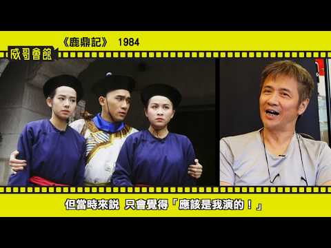 【威哥會館】第86回：以董瑋的名義（三）足本版