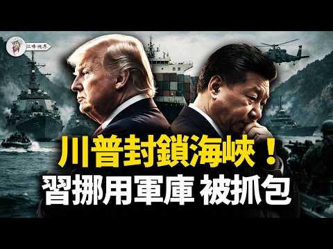 美伊談判失敗,川普全面封海!美情報:習近平挪用解放軍現役庫存;伊朗70人談判團荒誕內鬥,發改委高官絕望吹哨:做最壞打算!【江峰視界20260413第356期】