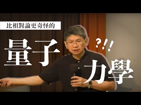 比相對論更奇怪的量子力學｜高涌泉｜探索講座〖沒人懂的量子力學〗