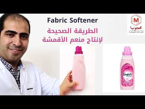 تصنيع منعم ومعطر ملابس مثل الشركات الكبرى  - Fabric softener  بطريقة سهله للغاية #مشروع_تجاري