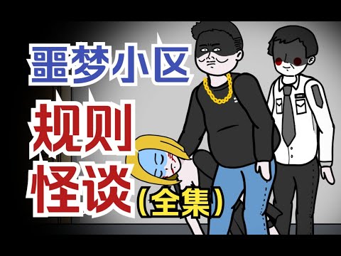 Neighborhood Rules (Full Version) :Someone in the homeowner group warns not to open the door