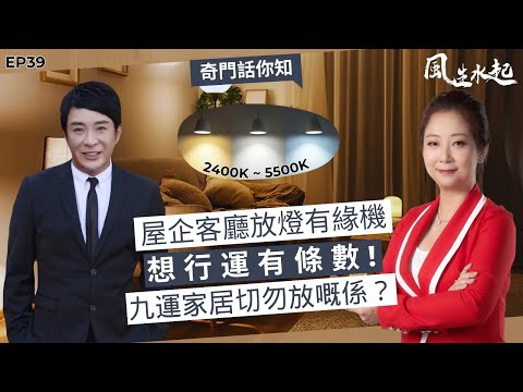 風生水起#39｜屋企客廳放燈有緣機，想行運有條數，九運家居切勿放嘅東西是什麼？奇門話你知｜十點開播!｜張芯熏｜梁思浩｜奇門遁甲天后｜九運｜奇門