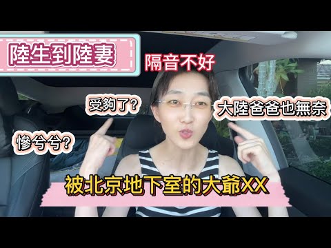 ［Linry小蘭］陸生到陸妻｜北京地下室｜人生百態｜人情冷暖｜台灣更適合居住｜台灣醫療｜北京租房｜畢業生｜包紅包｜北京大爺