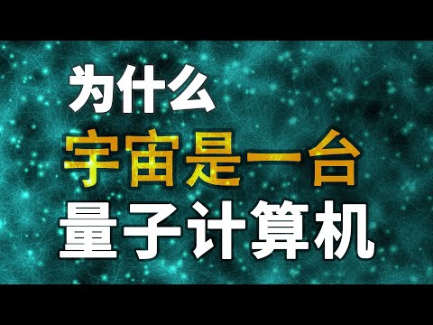 史上引用量最高的论文揭示了什么宇宙秘密？时空是源于量子纠缠吗？这就是它为什么可以超光速的原因