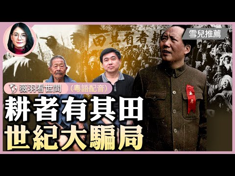 【#薇羽時間】(粵) 歷史真相：地主後代至今想不通，毛澤東為什麼要反對和平土改？為什麼非要發動農民鬥地主？真實劉文彩是大善人。中國人從未擁有自己的土地！ | #紀元頭條