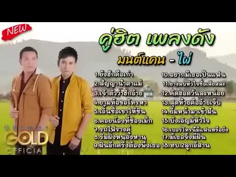 รวมเพลงลูกทุ่งฮิต มนต์แคนแก่นคูน - ไผ่พงศธร อ้ายฮักเจ้าเด้อ ยืมหน้ามาเข้าฝัน
