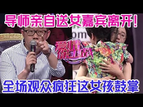 PLUS版【愛情保衛戰】愛保十年最受歡迎的女嘉賓！導師親自扶著她離開，全場觀眾為她熱烈鼓掌！#情感