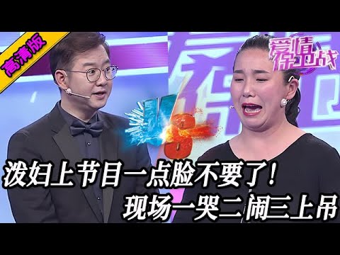 完整版【愛情保衛戰】趙川強忍著揍她的念頭！潑婦上節目一點臉都不要了，現場耍混一哭二鬧三上吊！#情感
