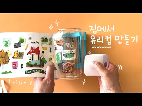 굿즈 홈 비지니스. 소량으로 집에서 만드는 유리컵.