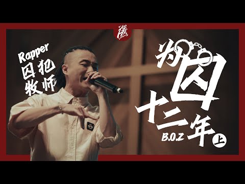 从冠军Rapper到囚犯再到牧师的敬拜之路｜《我的敬拜之路——为囚十二年》上｜Bosco Poon 潘庆章 牧师｜「样式 Mirror」2025年第十七期