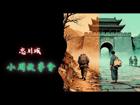 忘川城｜懸疑故事｜恐怖故事｜小周漫畫