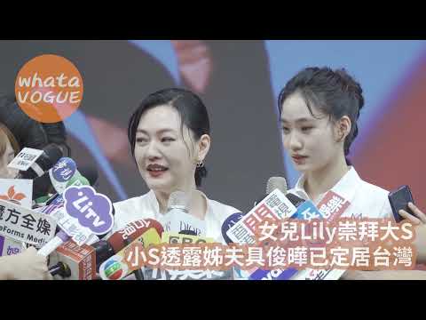 女兒Lily崇拜大S　小S透露姊夫具俊曄已定居台灣