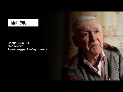 Сновский А.А. Часть вторая: «Каждый вечер "Валенки" и северное сияние» | фильм #156 МОЙ ГУЛАГ