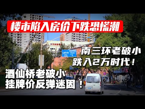 房价一天一个价，房东焦虑恐慌！北京三环边上老破小跌入2万时代，朝阳区酒仙桥老破小房价暴涨原因！