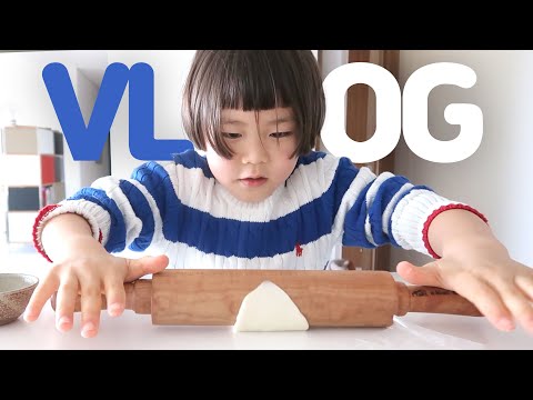 신우 이준이랑 수제비 만들고 소소한 택배개봉기가 있는 나영이네 집콕 브이로그🏠