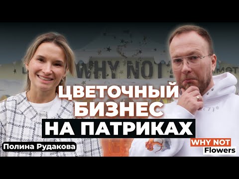 Как сделать, чтобы твой бренд узнали все? Цветочный бизнес от Полины Рудаковой