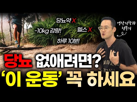 의사가 직접 10kg 감량하고 당뇨 극복한 가장 간단한 운동🏃‍♂️(ft.러닝)