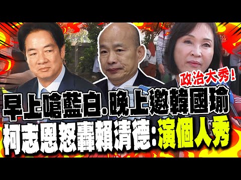 韓國瑜婉拒"國政茶敘"!柯志恩批早上嗆藍白.晚上發邀請函 怒轟賴清德:演個人秀