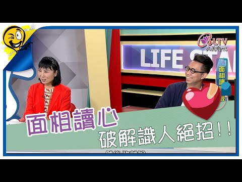 生活智多星 第839集 - 面相讀心 破解識人絕招