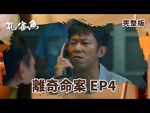 #孔雀魚 EP4｜離奇命案｜全集線上看｜尹馨  安心亞  藍葦華 莊凱勛 張再興 姚淳耀 陳慕義 顏正國