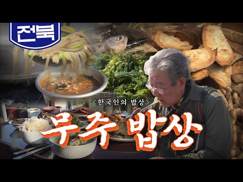 겨울과 봄이 함께 머무는 전라북도 오지 산간 '무주 밥상', 냉이, 어죽, 칡, 천마, Korean Food｜최불암의 한국인의밥상🍚 KBS 20180329