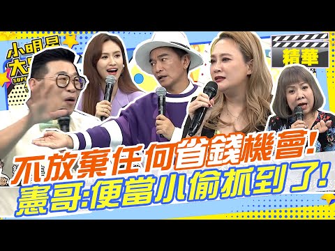 創業做生意千萬別相信任何人!!馬力歐分享省錢撇步被憲哥抓到:攝影棚失竊案破獲了!!｜小彬彬.林秀琴.森田.馬力歐.甄莉.萁媽 @我愛小明星大跟班