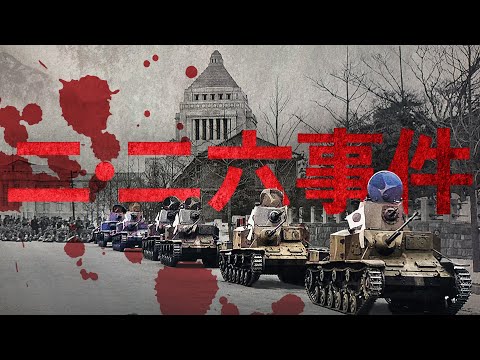 [Showa Era] #249 What is the February 26 Incident? Japanese History Explained Easily