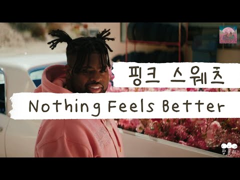 양갈래 머리가 참 잘 어울리는 너란 남자👧🏾 [가사 번역] 핑크 스웨츠 (Pink Sweat$) - Nothing Feels Better