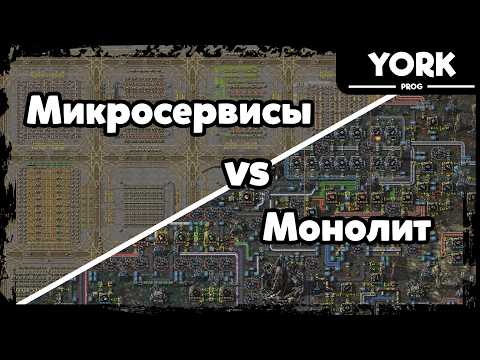 Microservices and Monoliths on the Example of Factorio: What to Choose for Your Project?
